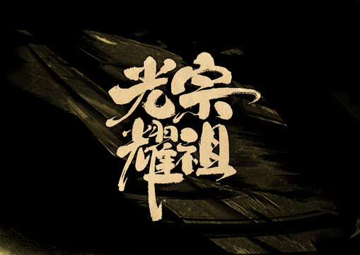 光宗耀祖字體設計
