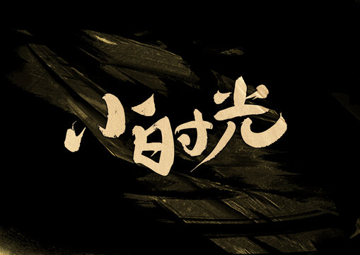 小時光字體設(shè)計