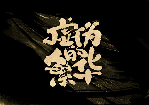 虛偽的繁華字體設(shè)計