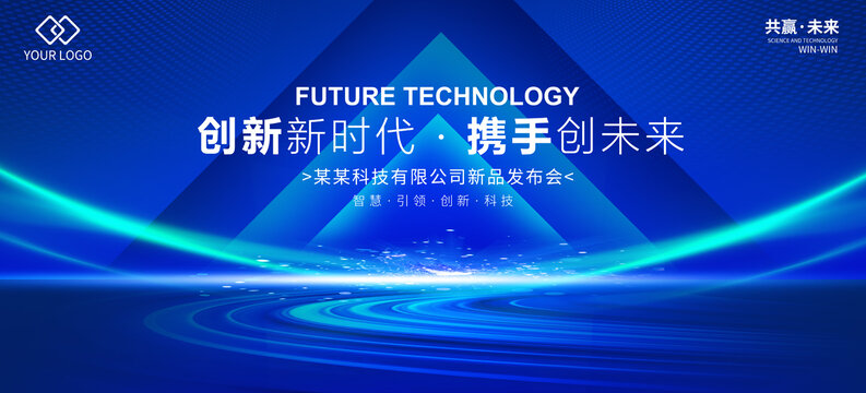 科技發(fā)布會背景板主視覺