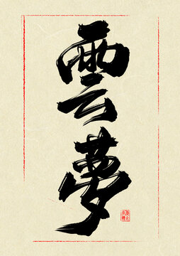云夢