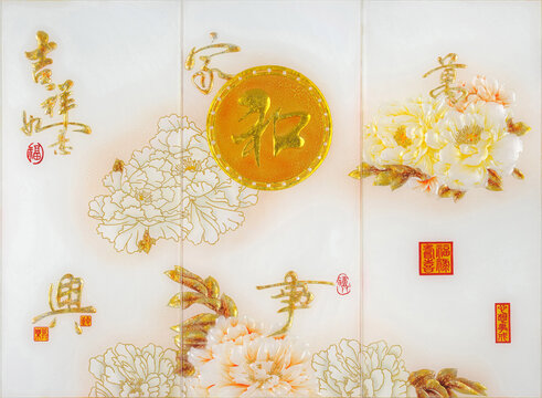 家和萬事興牡丹花玻璃背景