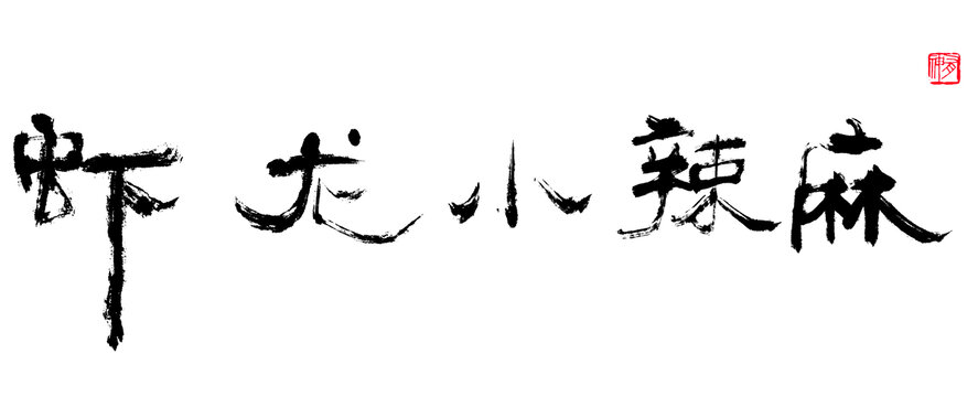 麻辣小龍蝦