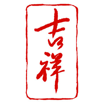 吉祥