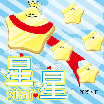 星星