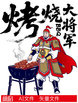 大將軍燒烤烤串