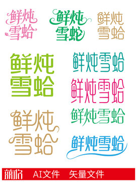 鮮燉雪蛤藝術(shù)字體設(shè)計(jì)