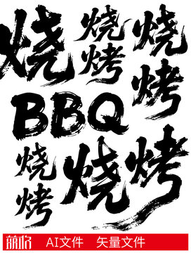 燒烤書(shū)法枯筆字體中國(guó)風(fēng)國(guó)潮