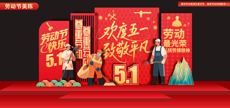 五一勞動(dòng)節(jié)美陳
