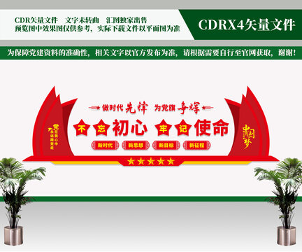 不忘初心牢記使命文化墻