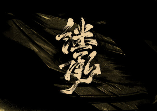 繼續(xù)字體設(shè)計(jì)