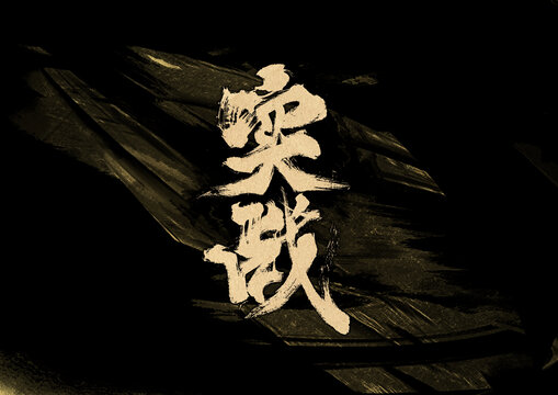 實(shí)戰(zhàn)字體設(shè)計(jì)