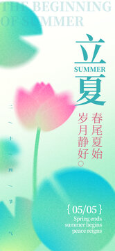 荷花插畫彌散立夏節(jié)氣海報