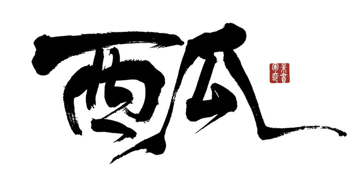 西瓜
