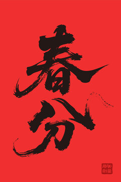 矢量插圖文字毛筆字節(jié)氣春分