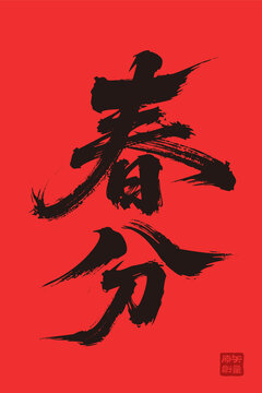 矢量插圖文字毛筆字節(jié)氣春分