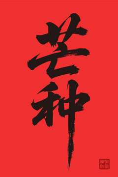 矢量插圖文字毛筆字節(jié)氣芒種
