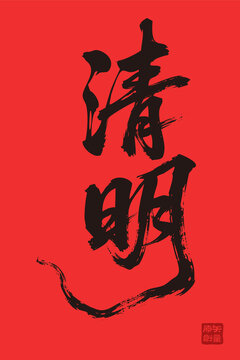 矢量插圖文字毛筆字節(jié)氣清明