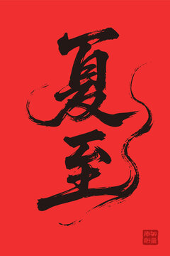 矢量插圖文字毛筆字節(jié)氣夏至