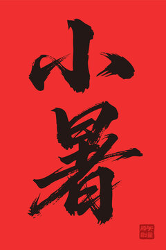 矢量插圖文字毛筆字節(jié)氣小暑