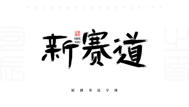 新賽道