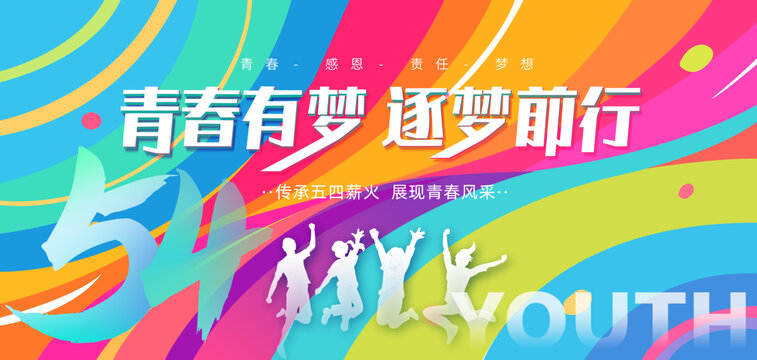 54青年節(jié)