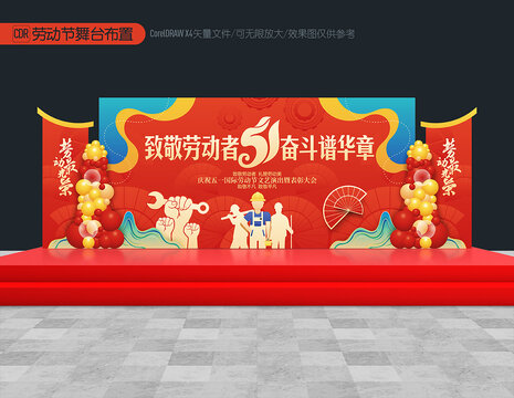 勞動(dòng)節(jié)舞臺(tái)布置