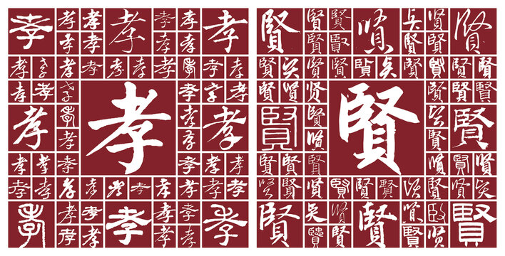 孝賢