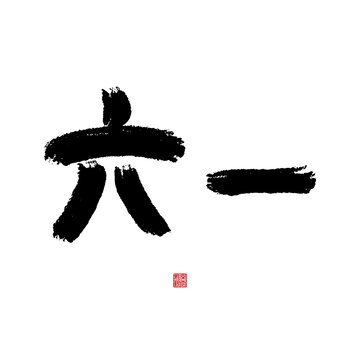 六一