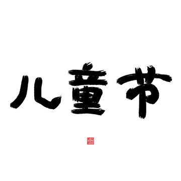 兒童節(jié)