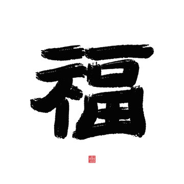 福字