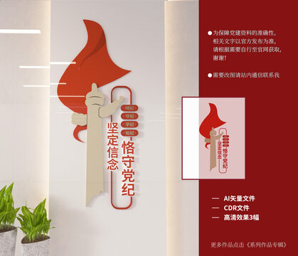 豎版黨紀(jì)學(xué)習(xí)教育文化墻