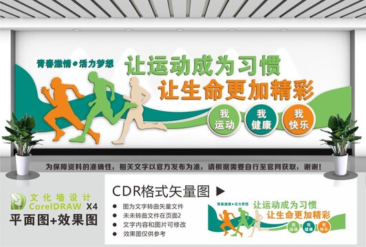 運(yùn)動健康文化墻