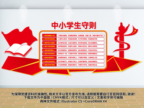 中小學(xué)生守則