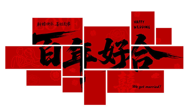 百年好合