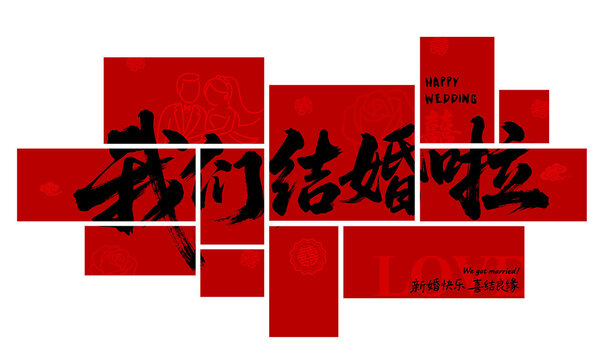 我們結婚啦