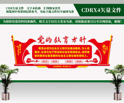 黨的教育方針