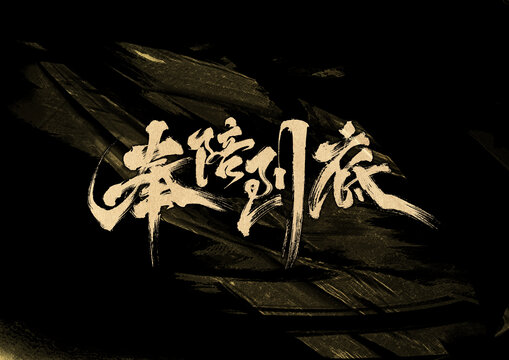奉陪到底字體設(shè)計