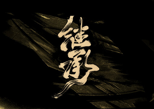 繼承字體設(shè)計(jì)