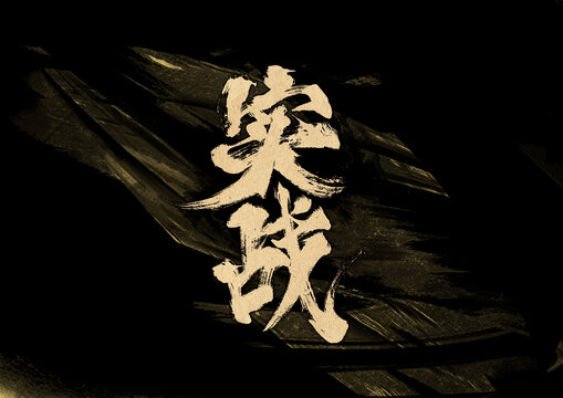 實(shí)戰(zhàn)字體設(shè)計(jì)