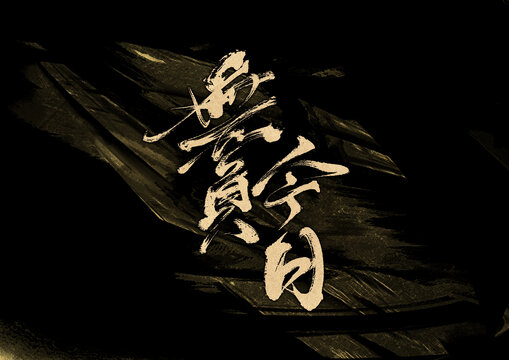 無負(fù)今日字體設(shè)計(jì)