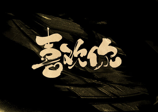 喜歡你字體設(shè)計