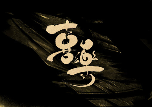 喜樂字體設(shè)計