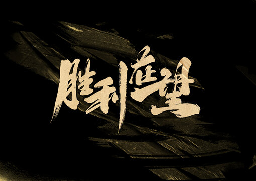 勝利在望字體設(shè)計(jì)