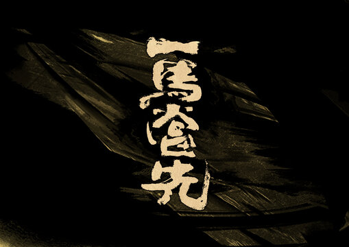 一馬當(dāng)先字體設(shè)計