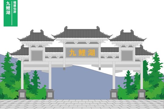 九鯉湖