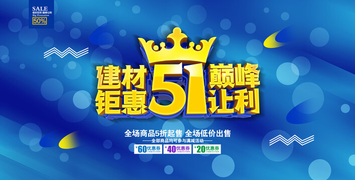 51建材促銷