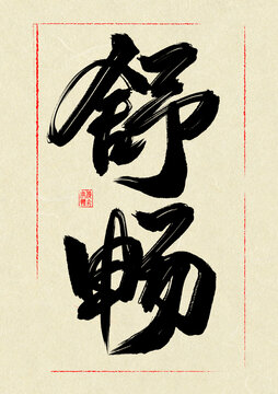 舒暢
