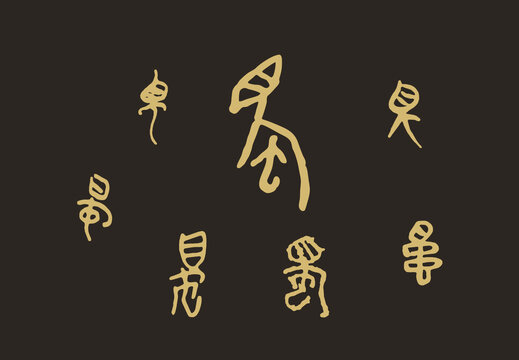 蜀字體設(shè)計