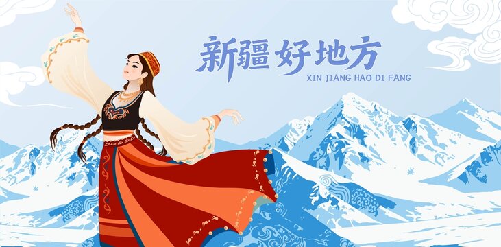 新疆插畫